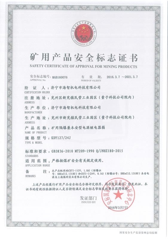 礦用隔爆兼本安型電源繼電器箱礦用產(chǎn)品安全標(biāo)志證書