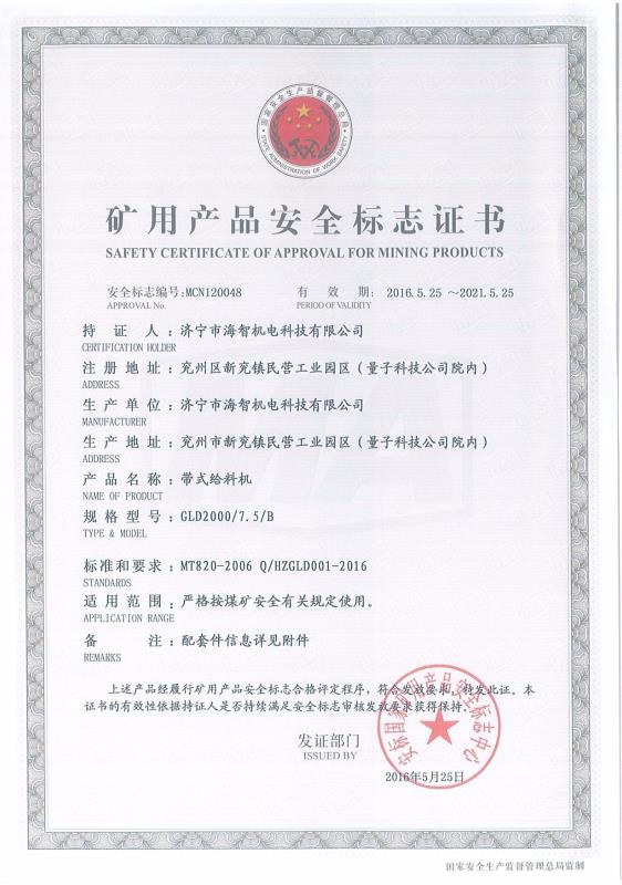 帶式給料機礦用產(chǎn)品安全標(biāo)志證書