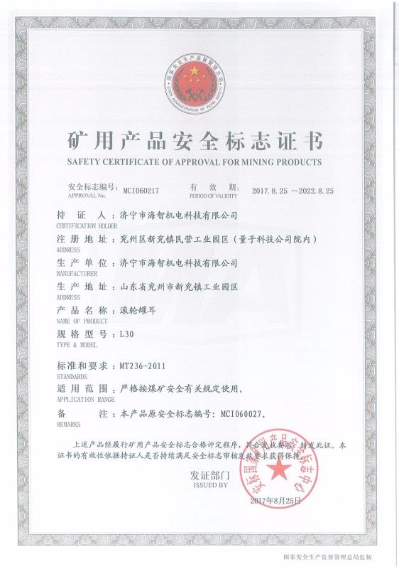 滾輪罐耳礦用產(chǎn)品安全標志證書
