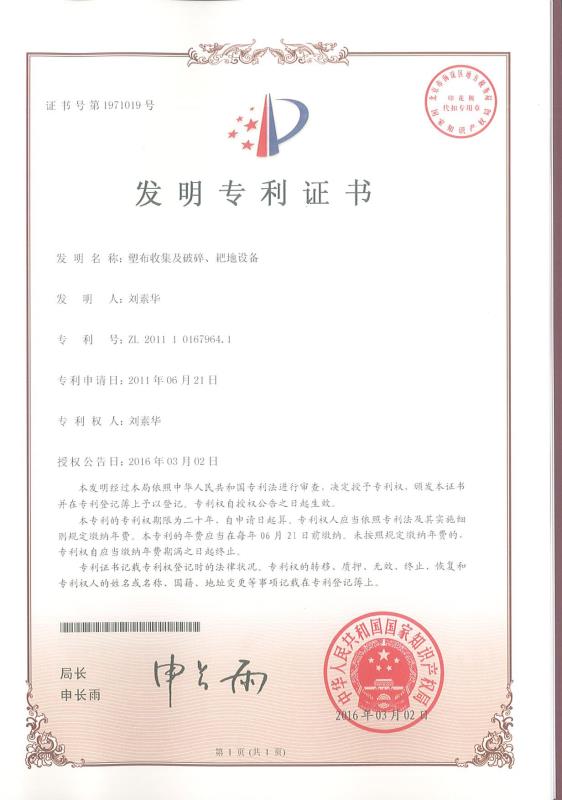 塑布收集及破碎、耙地設(shè)備